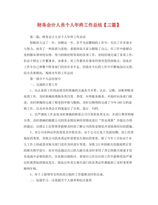 财务会计人员个人年终工作总结【三篇】 