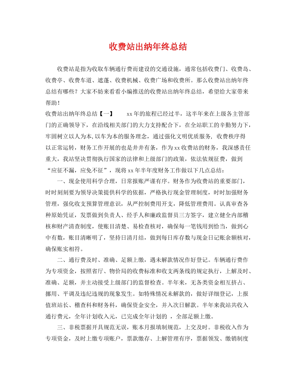 收费站出纳年终总结 _第1页