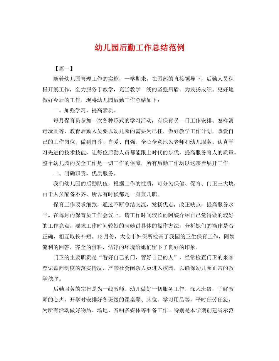 幼儿园后勤工作总结范例 _第1页