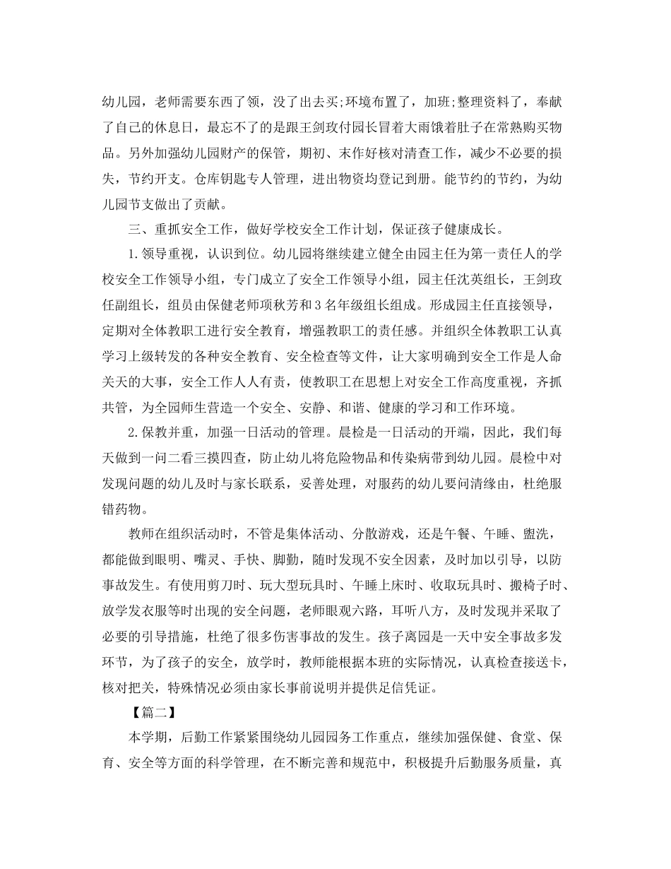 幼儿园后勤工作总结范例 _第2页