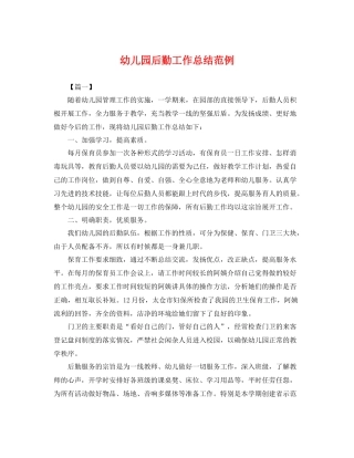 幼儿园后勤工作总结范例 