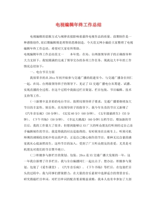 电视编辑年终工作总结 