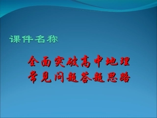 全面突破高中地理常见问题答题思路