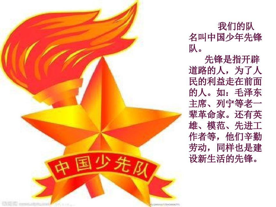 少先队队前教育_第1页