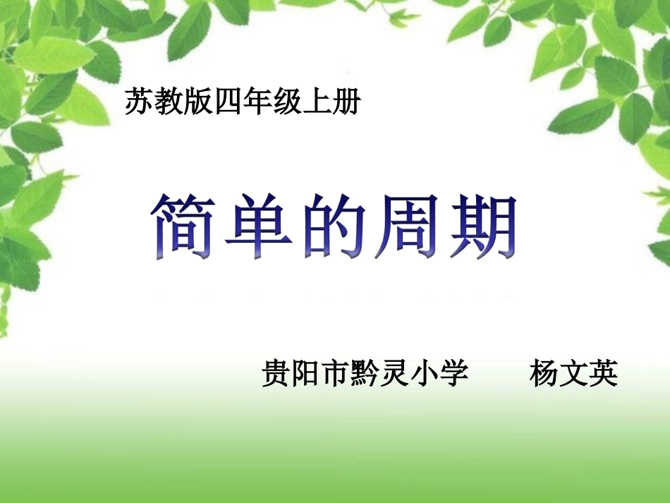 简单的周期课件_第1页