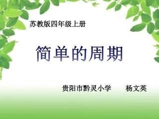 简单的周期课件