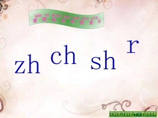 小学语文S版一年级上册看图学拼音8