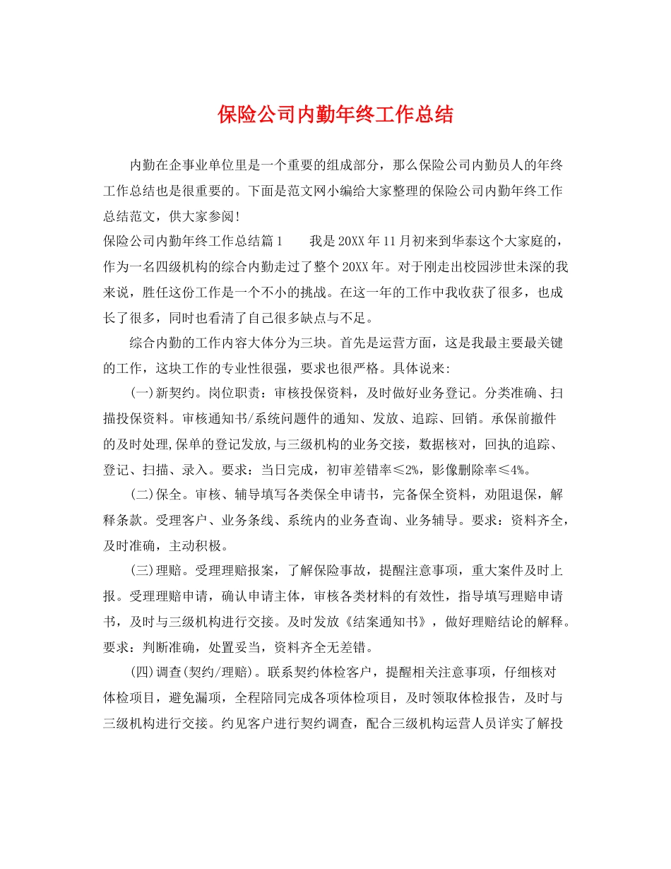 保险公司内勤年终工作总结 _第1页
