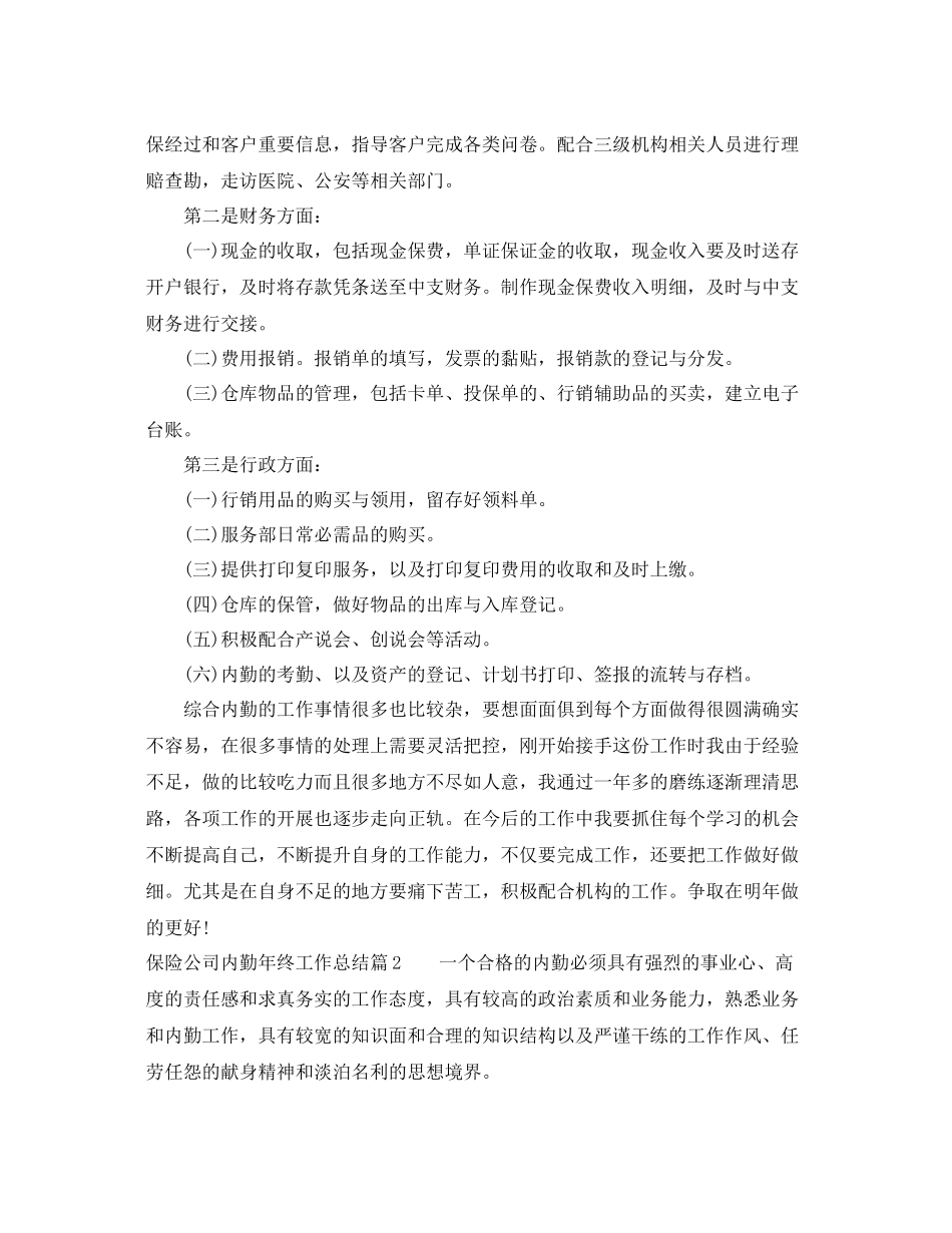 保险公司内勤年终工作总结 _第2页