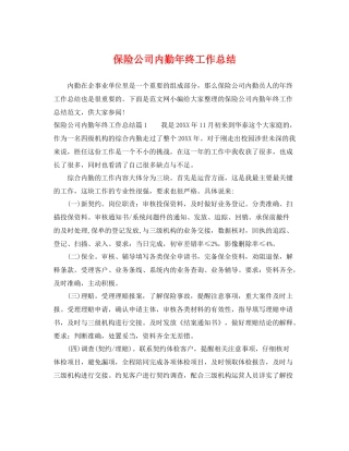 保险公司内勤年终工作总结 
