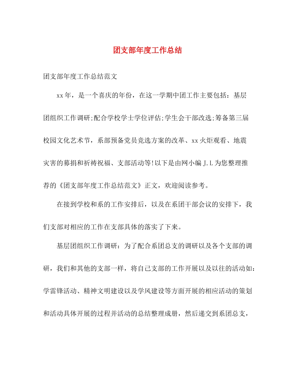 团支部年度工作总结3 _第1页