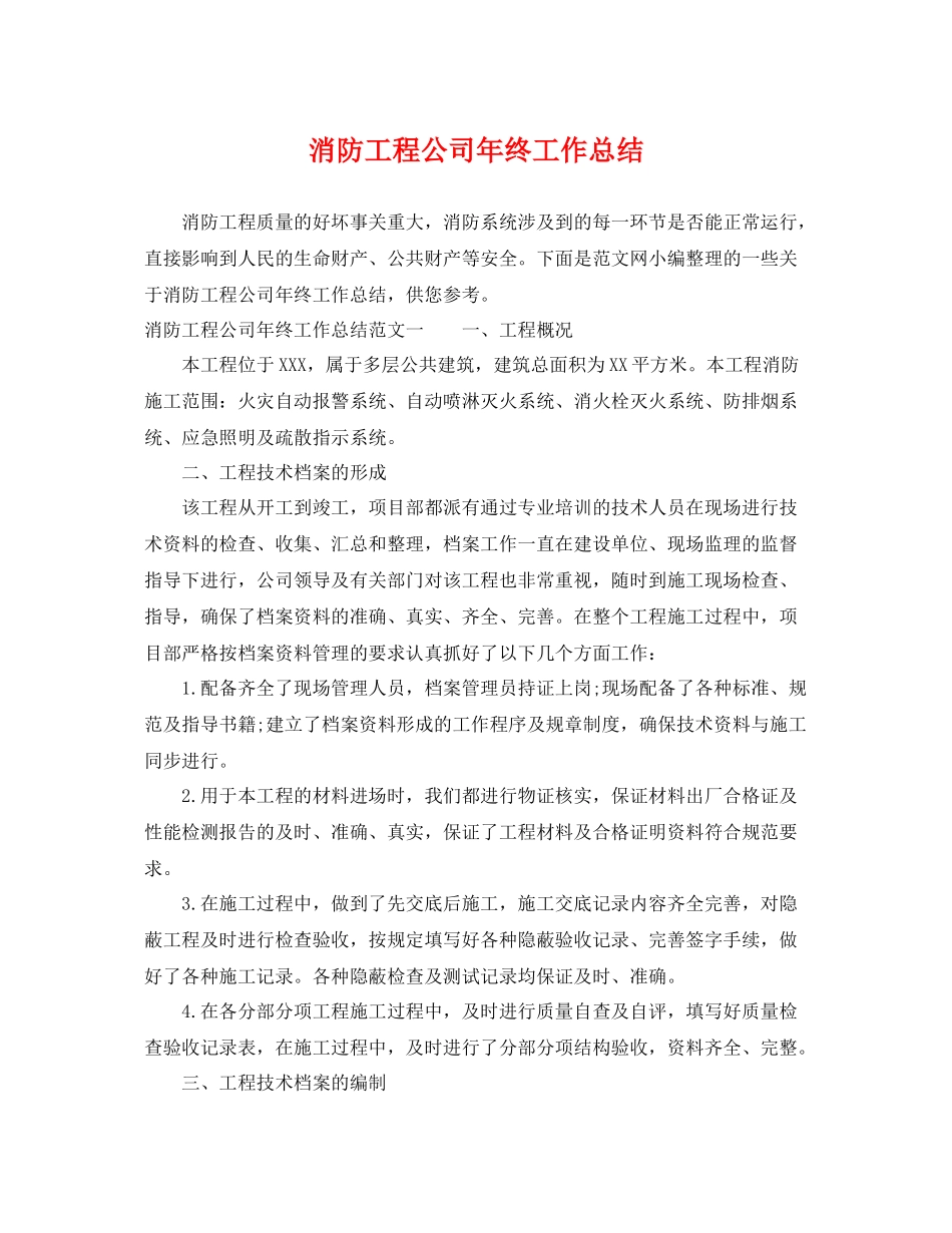 消防工程公司年终工作总结 _第1页