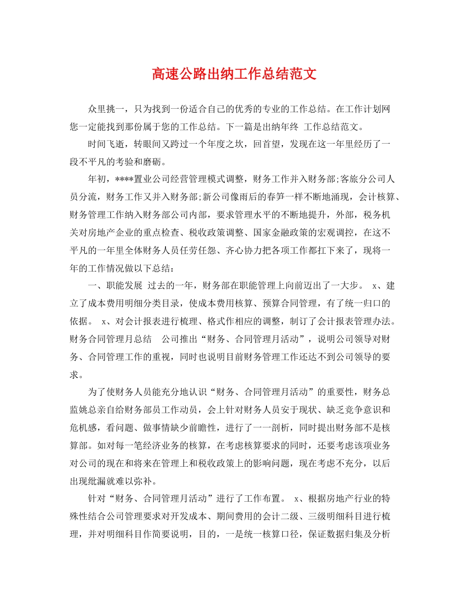 高速公路出纳工作总结范文 _第1页