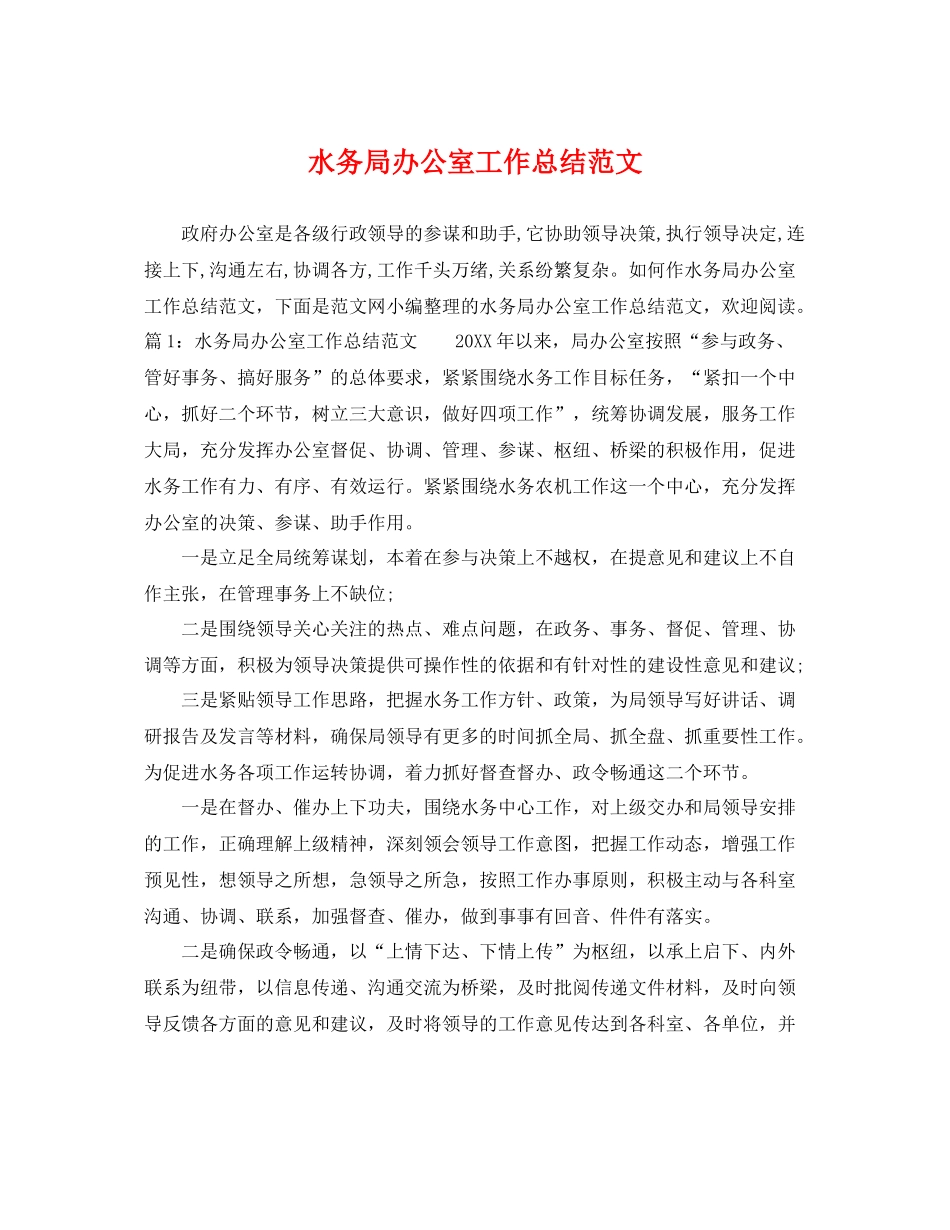 水务局办公室工作总结范文 _第1页