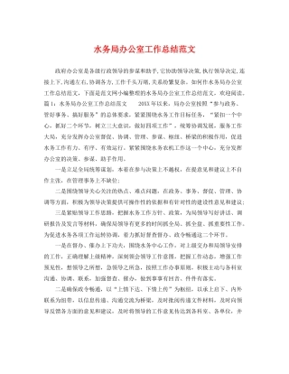 水务局办公室工作总结范文 