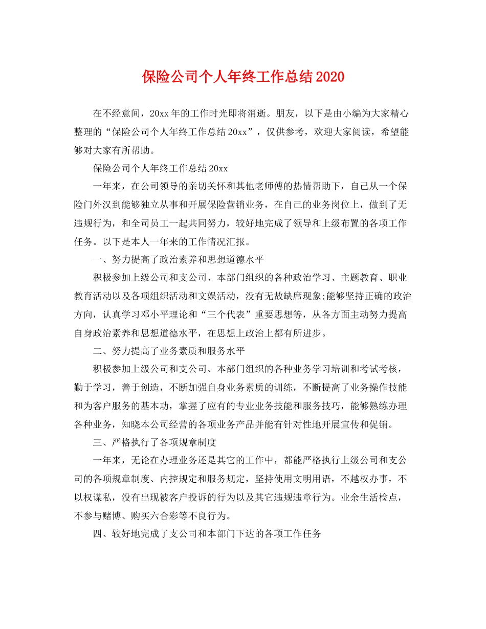 保险公司个人年终工作总结2020 _第1页