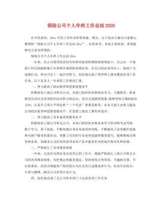 保险公司个人年终工作总结2020 