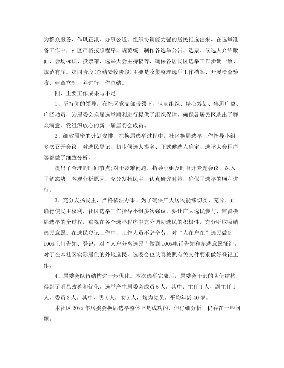 社区党支部换届选举工作总结 _第2页