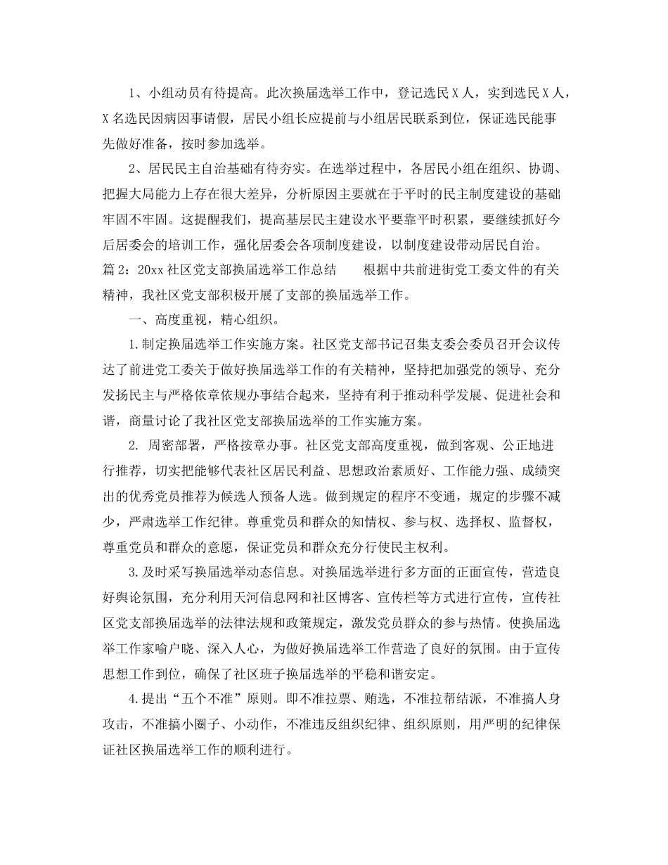 社区党支部换届选举工作总结 _第3页
