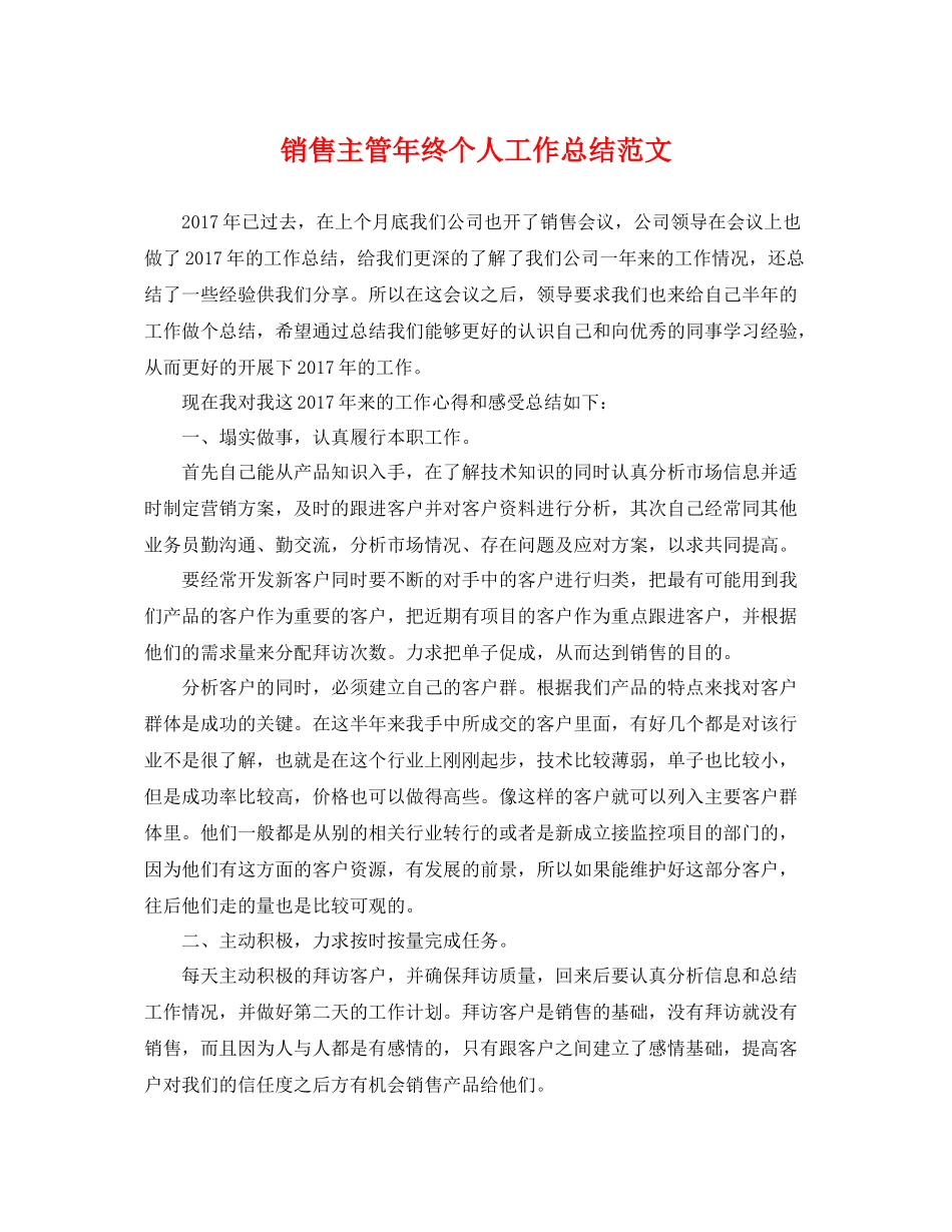 销售主管年终个人工作总结范文 _第1页