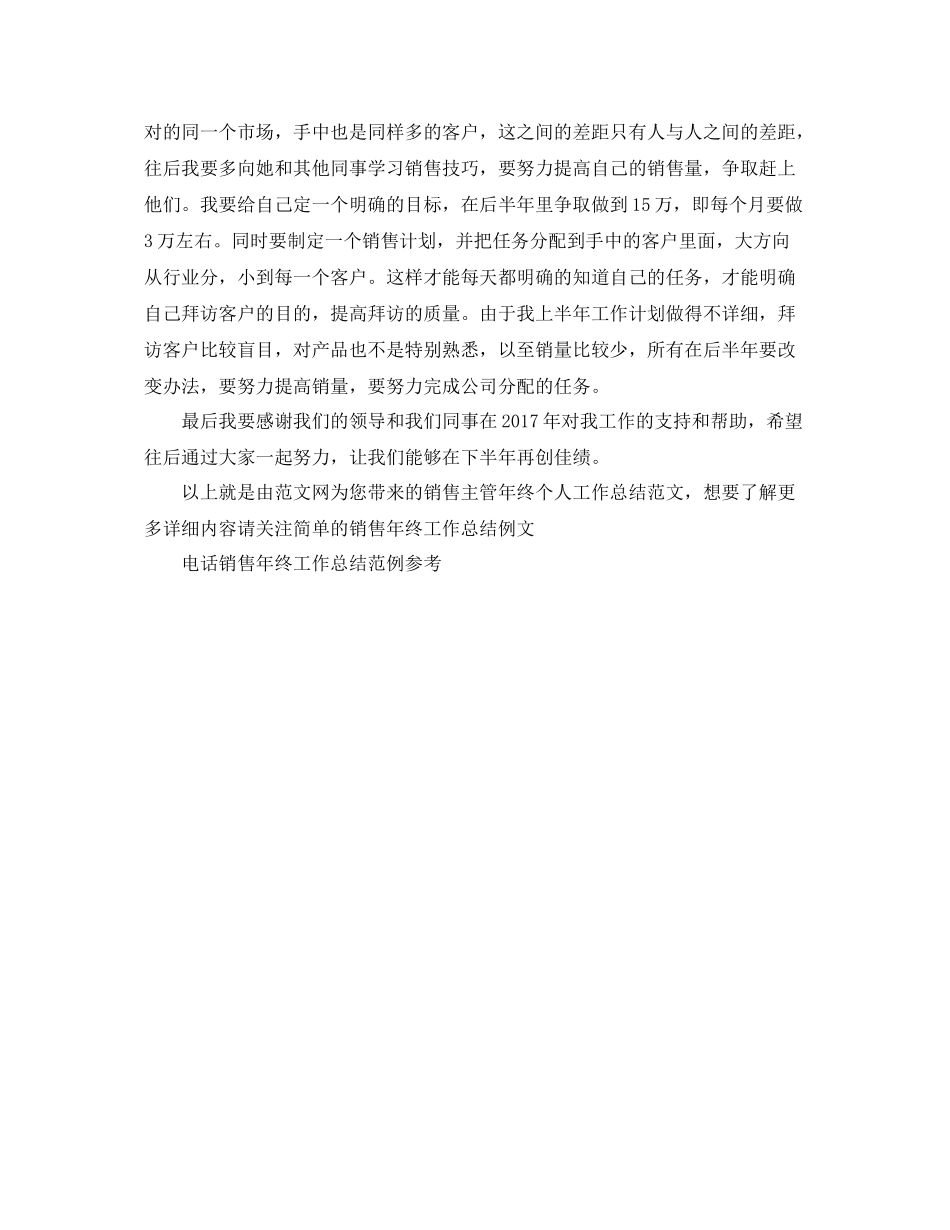 销售主管年终个人工作总结范文 _第3页