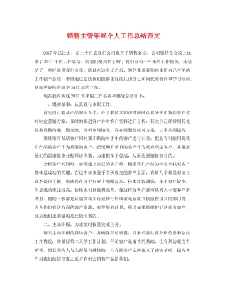 销售主管年终个人工作总结范文 