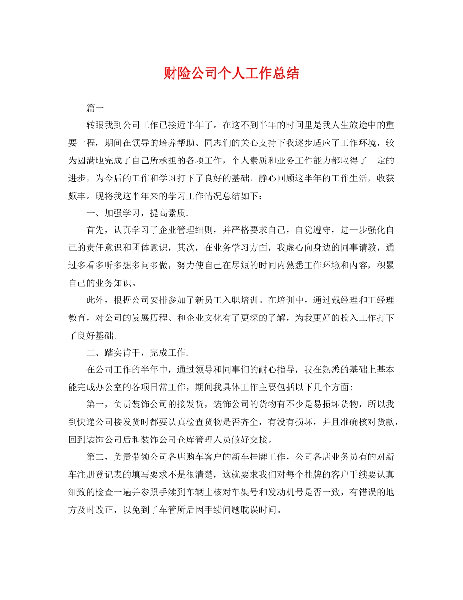 财险公司个人工作总结 _第1页