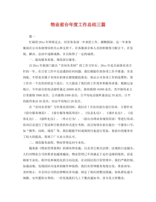 物业前台年度工作总结三篇 