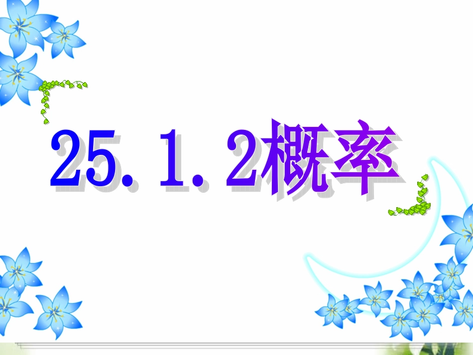 2512概率课件_第2页