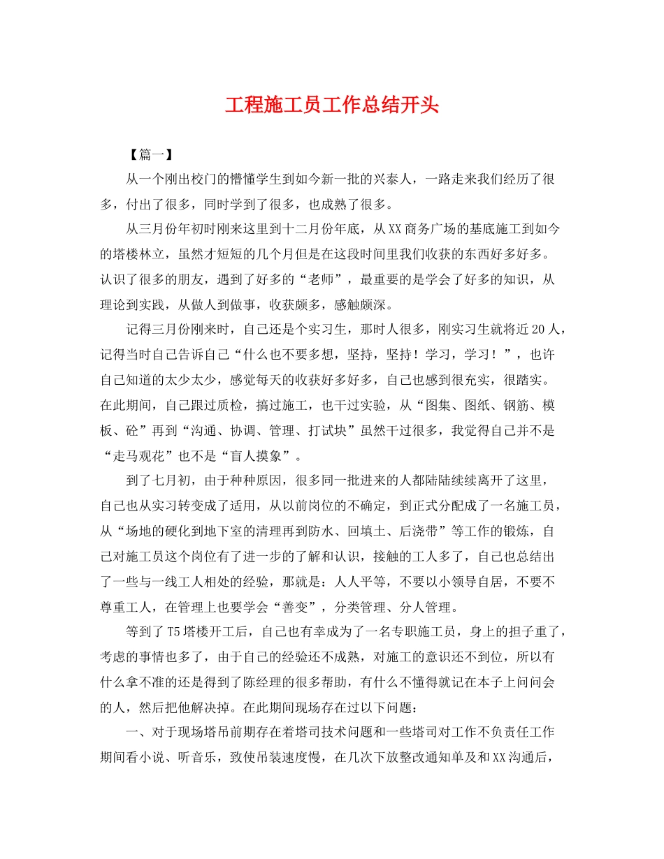工程施工员工作总结开头 _第1页