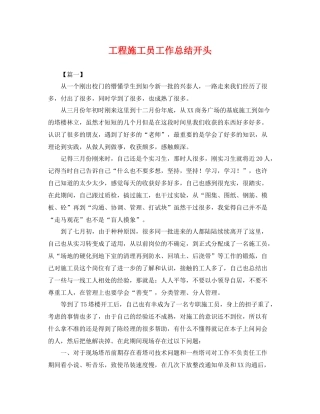 工程施工员工作总结开头 