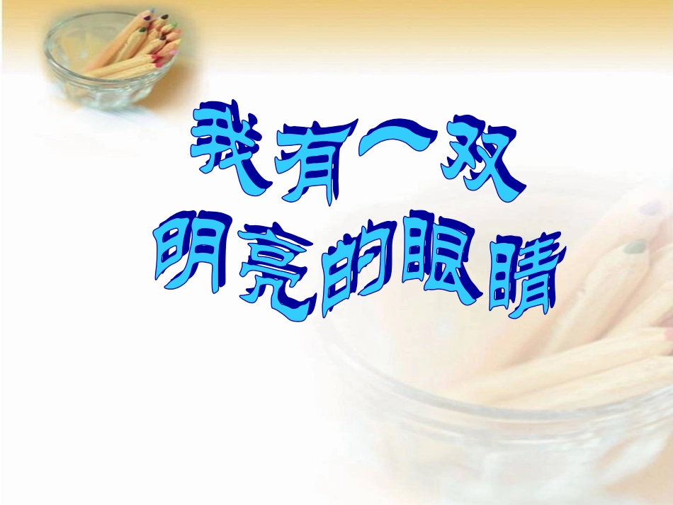 《我有一双明亮的眼睛》课件_第1页