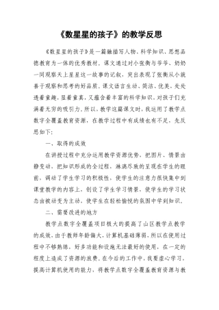 数星星的孩子教学反思