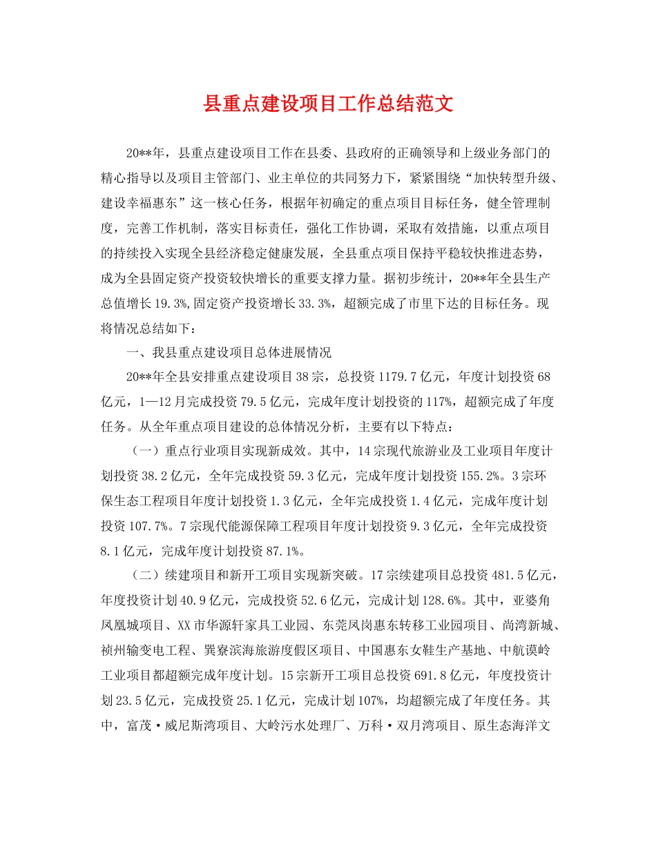 县重点建设项目工作总结范文 _第1页