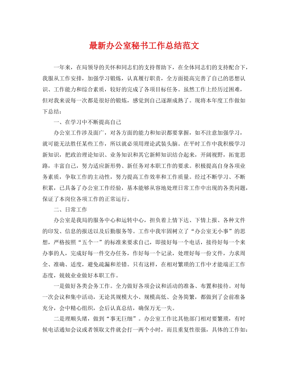 最新办公室秘书工作总结范文 _第1页
