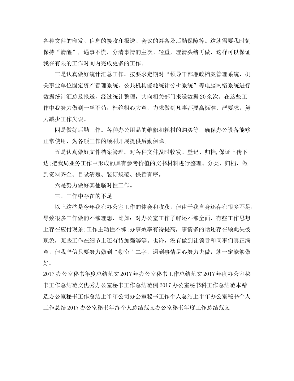 最新办公室秘书工作总结范文 _第2页