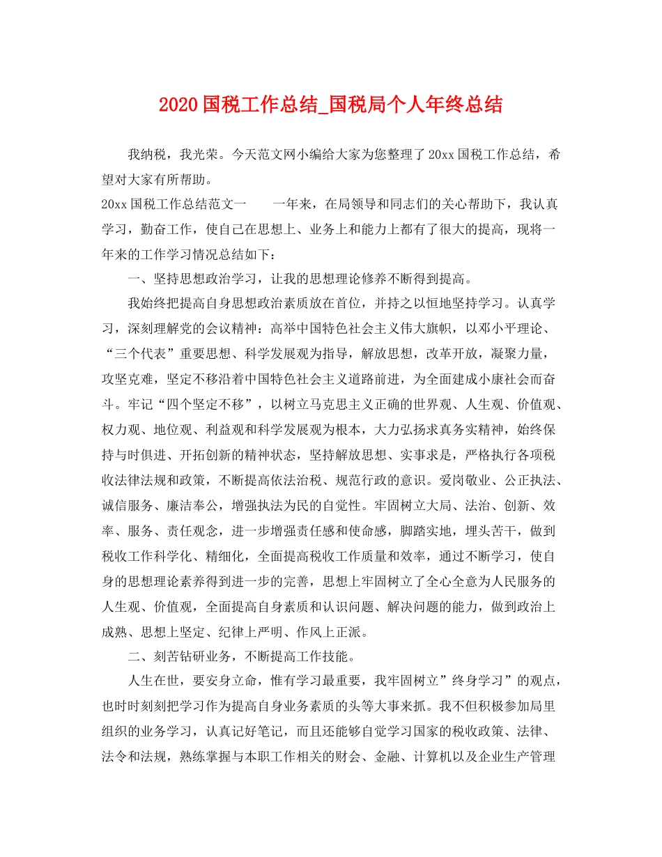 国税工作总结_国税局个人年终总结 _第1页