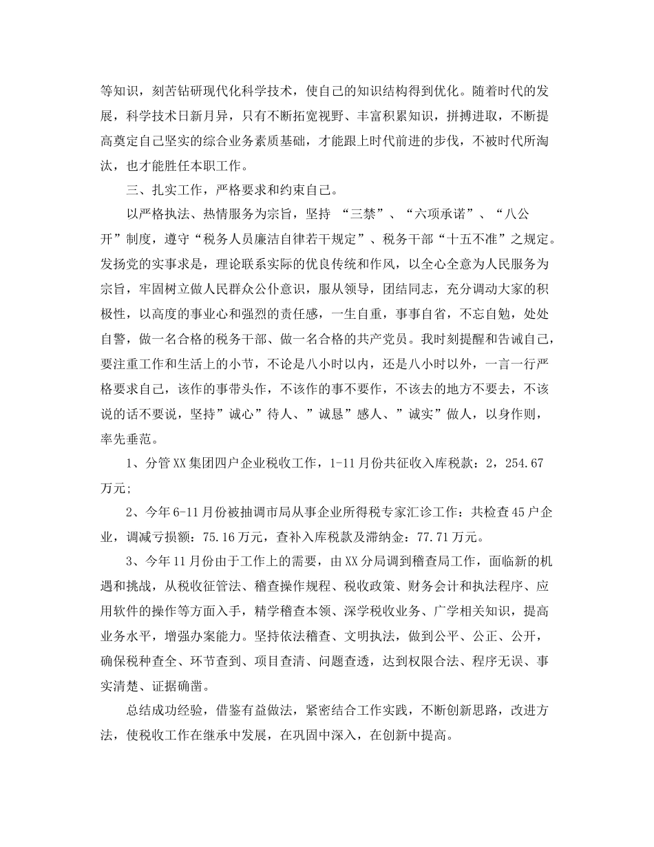 国税工作总结_国税局个人年终总结 _第2页