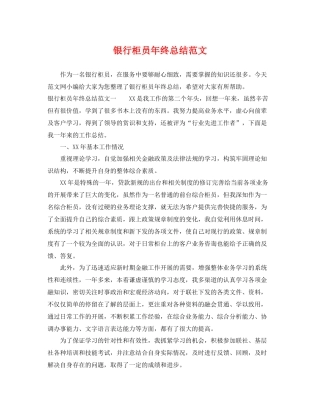 银行柜员年终总结范文 