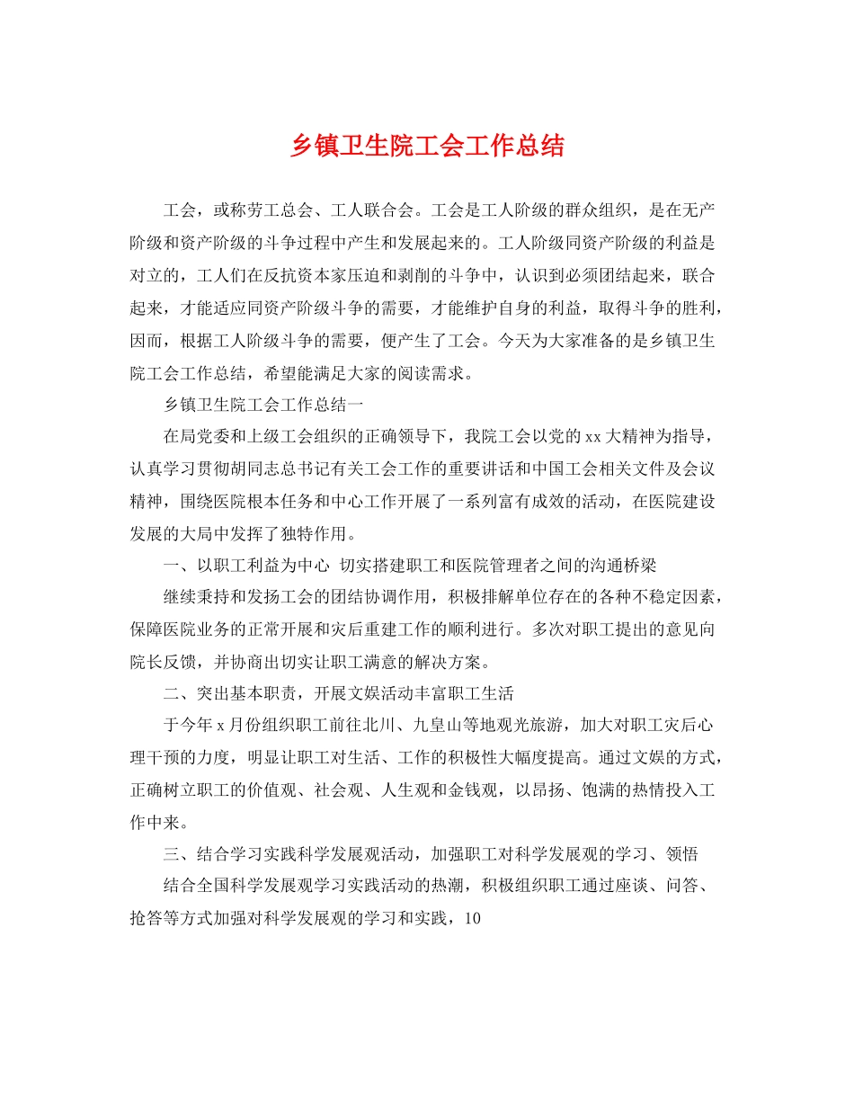 乡镇卫生院工会工作总结 _第1页