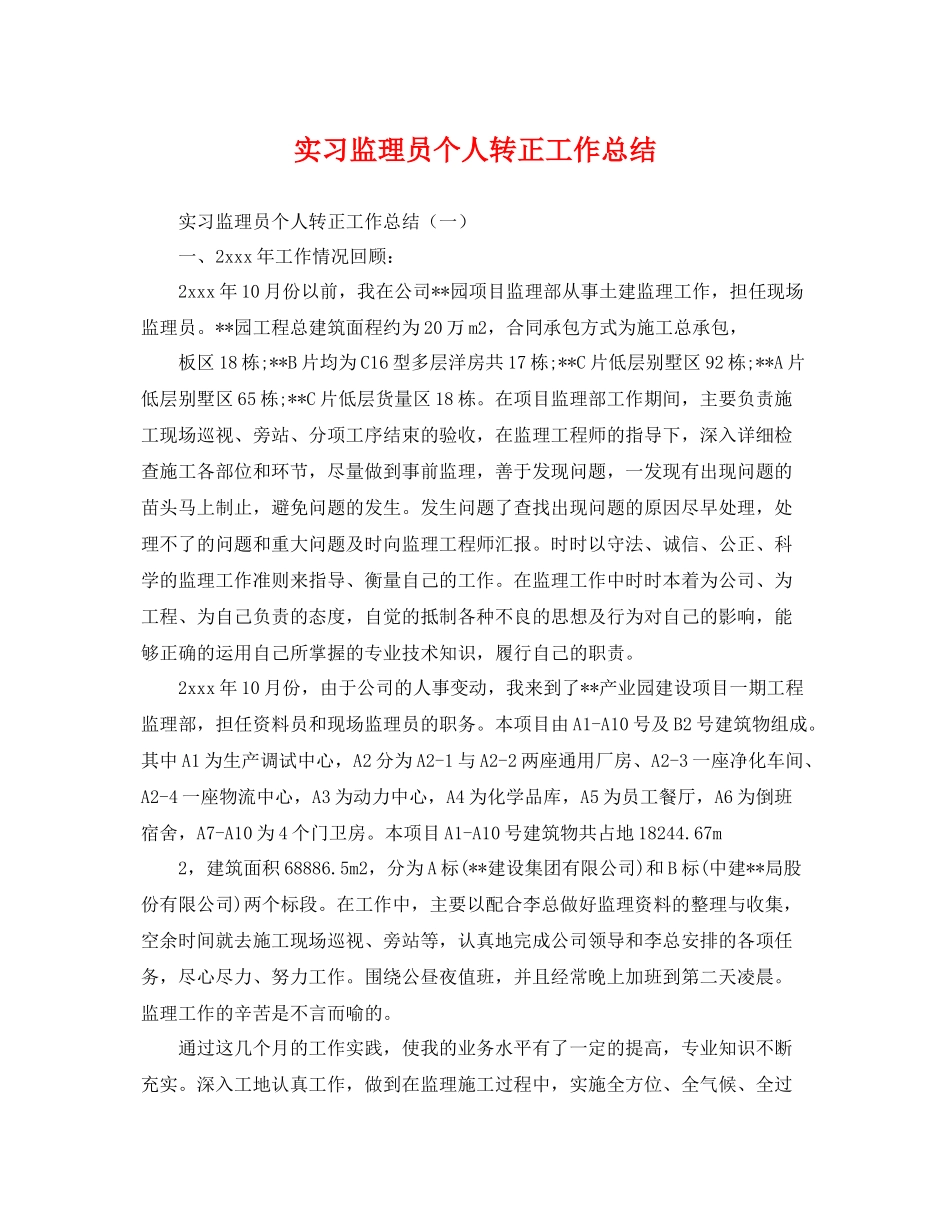 实习监理员个人转正工作总结 _第1页
