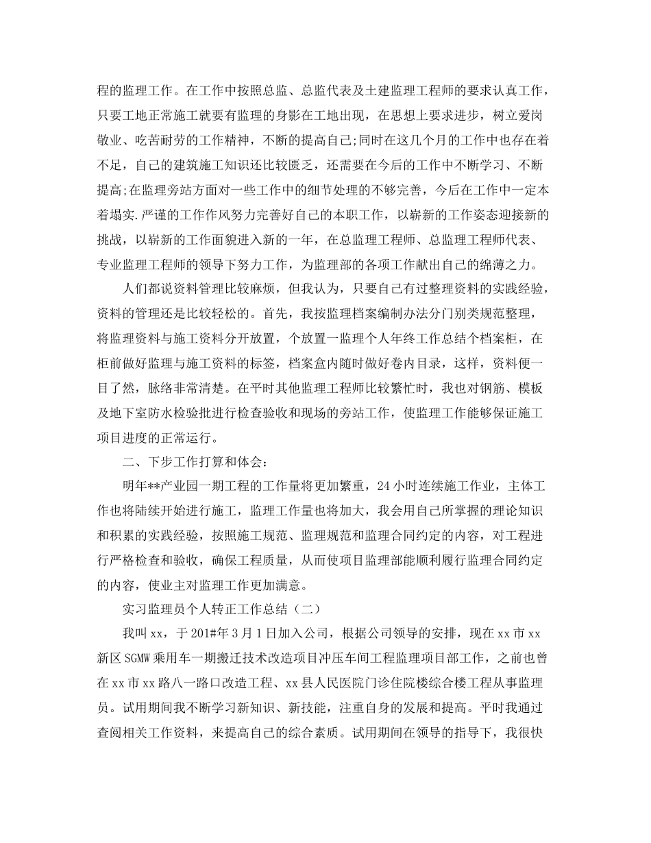 实习监理员个人转正工作总结 _第2页