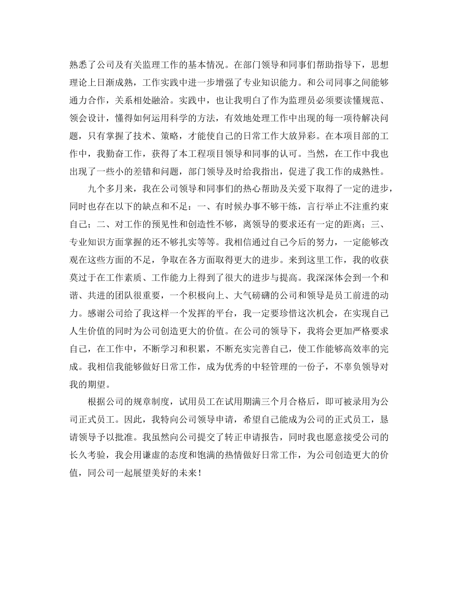 实习监理员个人转正工作总结 _第3页