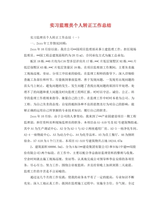 实习监理员个人转正工作总结 