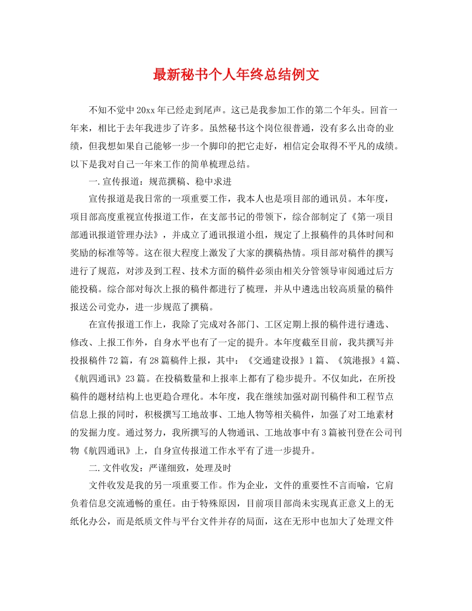 最新秘书个人年终总结例文 _第1页