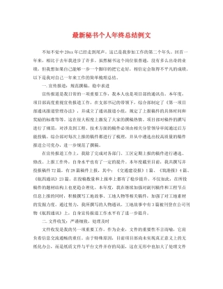 最新秘书个人年终总结例文 