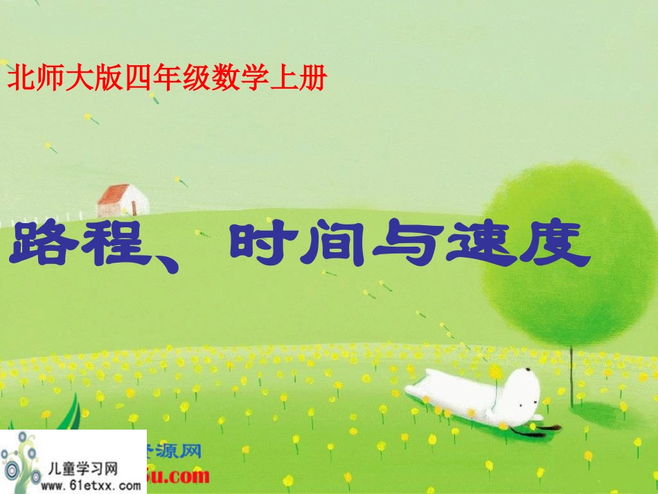 （北师大版）四年级数学上册课件路程、时间与速度9_第1页