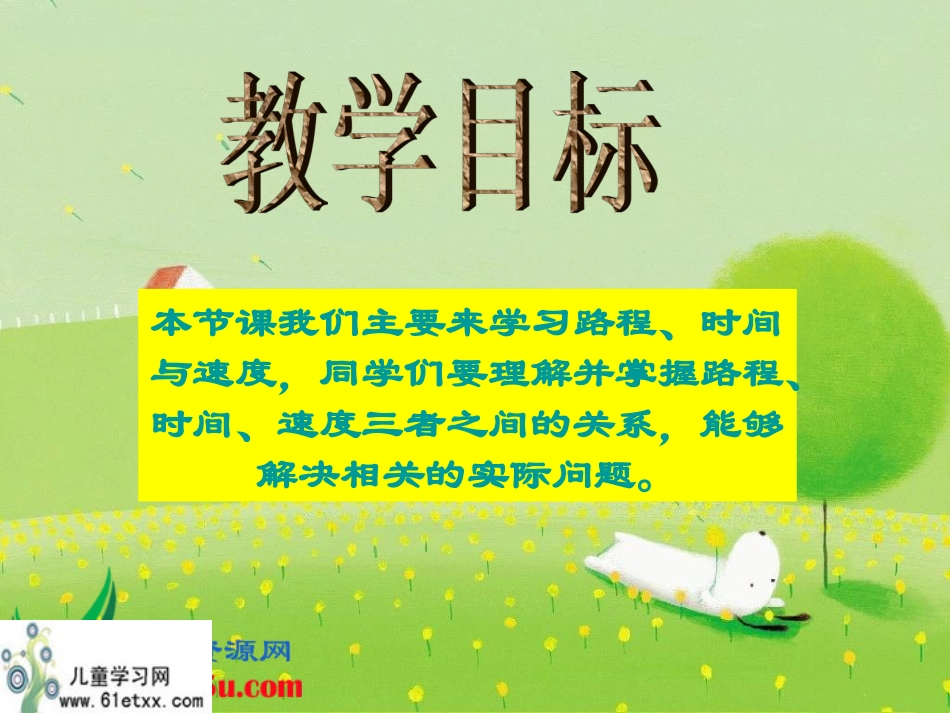 （北师大版）四年级数学上册课件路程、时间与速度9_第2页