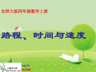 （北师大版）四年级数学上册课件路程、时间与速度9