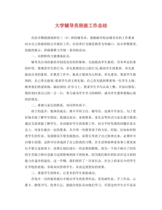大学辅导员班级工作总结 